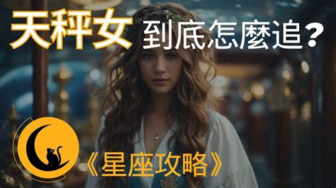 讓天秤女重新愛上你|怎樣追天秤座女生？天秤女完全攻略！